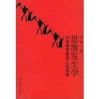 思维发生学：从动物思维到人的思维（增订版）