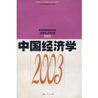 中国经济学·2003