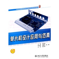 单片机设计应用与仿真