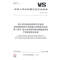 胎儿常见染色体异常与开放性神经管缺陷的产前筛查与诊断技术标准 第2部分：胎儿染色体异常的细胞遗传学产前诊断技术标准WS 322.2-2010