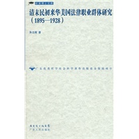 清末民初来华美国法律职业群体研究（1895-1928）