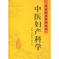 中医妇产科学——中医药学高级丛书