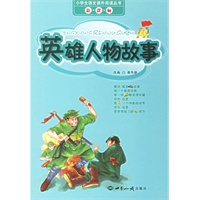 英雄人物故事/小学生语文课外阅读丛书