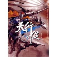 天行健 第二部 水无常形（特惠品）