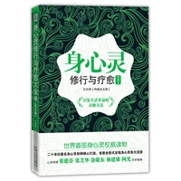 （VIP专享）身心灵修行与疗愈大全（灵之卷）（世界首部身心灵入门权威读物，引发生活革命的灵修方法，张德芬、张芝华、徐敬东、林建雄等鼎力推荐，）