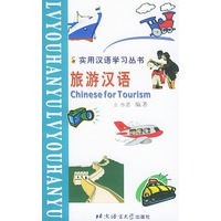 实用汉语学习丛书：旅游汉语（汉语、拼音、英语对照版）