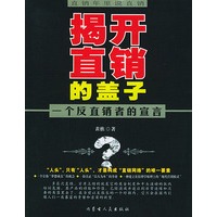 直销年里说直销——揭开直销的盖子·一个反直销者的宣言