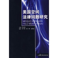 美国空间法律问题研究