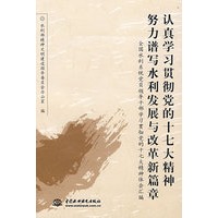 认真学习贯彻党的十七大精神 努力谱写水利发展与改革新篇章 全国水利系统党员领导干部学习贯彻党的十七大精