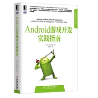Android游戏开发实践指南(华章程序员书库) 预售商品