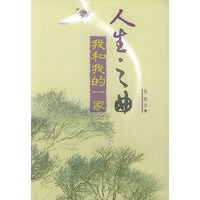 人生之曲--我和我的一家