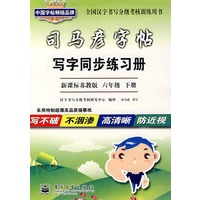 写字同步练习册·新课标苏教版 六年级 下册