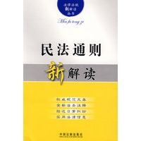 法律法规新解读2：民法通则新解读