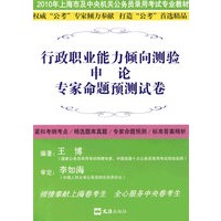 行政职业能力倾向测验.申论专家命题预测试卷(2010)