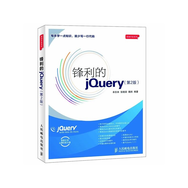 《锋利的jQuery(第2版)(畅销书升级版,增加jQue