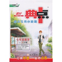 综合应用创新题典中点 七年级数学上（HS版）（2012年7月印刷）