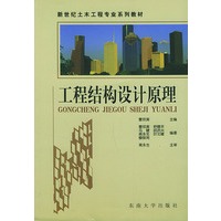 工程结构设计原理——新世纪土木工程专业系列教材
