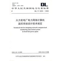 DL/T5226-2005火力发电厂电力网络计算机监控系统设计技术规定