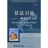 算法引论——一种创造性方法