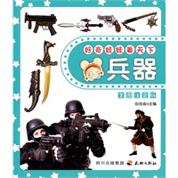 好奇娃娃看天下兵器