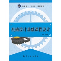 机械设计基础课程设计（十二五教材）