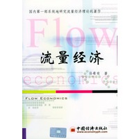 流量经济(国内第一部系统地研究流量经济理论的著作)