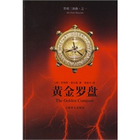 黄金罗盘（新版）（黑质三部曲）