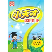 五年级：语文·上（新课标·西师大版）/（2010.5印刷）小天才课时作业（附试卷及答案）