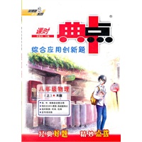 典中点八年级物理R（配人教版）上(2012年6月印刷）
