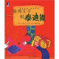 彼得王子和泰迪熊(精)（注音版）/大卫·麦基亲子幽默绘本