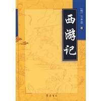 西游记