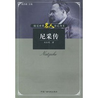 尼采传——桂冠世界名人传记书系