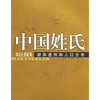中国姓氏：群体遗传和人口分布
