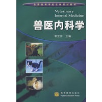 兽医内科学