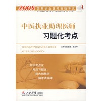 2008中医执业助理医师习题化考点