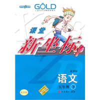 课堂新坐标 语文（5年级/下）（新课标）B206（2009年12月印刷）