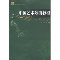 中国艺术歌曲教程（21世纪普通高等学校音乐学规划教材）