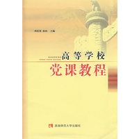 高等学校党课教程
