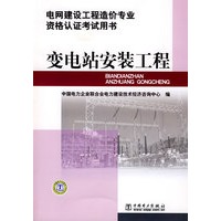 电网建设工程造价专业资格认证考试用书 变电站安装工程