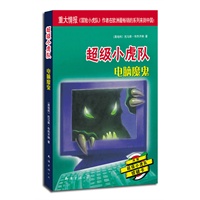 超级小虎队第一辑：电脑魔鬼