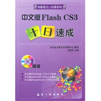 一点通系列：中文版Flash CS3十日速成