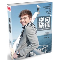 逆向旅程——辰亦儒温哥华留学记（辰亦儒亲笔签名本，当当网独家限量特供）（Hebe、Ella、汪东城、吴尊、炎亚纶，著名音乐制作人王治平、知名作词家施人诚倾情热荐！）