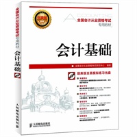 全国会计从业资格考试专用教材——会计基础