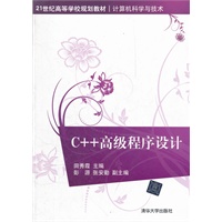 C++高级程序设计（21世纪高等学校规划教材·计算机科学与技术）