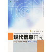 现代信息研究