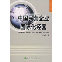 中国民营企业国际化经营