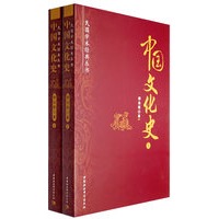 中国文化史（上下）