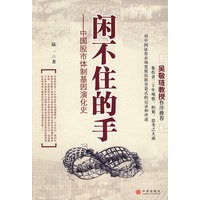闲不住的手:中国股市体制基因演化史