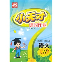 语文一年级上册（新课标·语文A版）小天才课时作业（2010年5月印刷）赠试卷