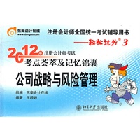 公司战略与风险管理-轻松过关三《2012年注册会计师考试考点荟萃及记忆锦囊》